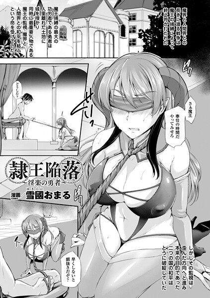 【エロ漫画】 隷王陥落〜淫楽の勇者〜【単話】  雪國おまる