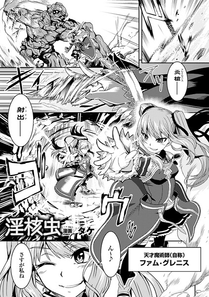 【エロ漫画】 淫核虫【単話】  タケ
