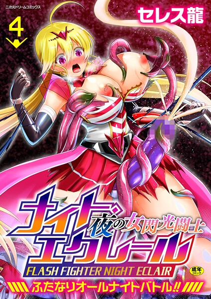 【エロ漫画】 夜の女閃光闘士ナイト・エクレール 〜ふたなりオールナイトバトル！！〜 第4話  セレス龍