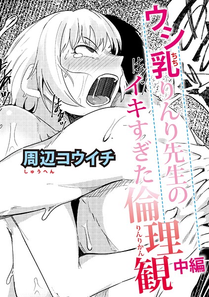 【エロ漫画】 ウシ乳りんり先生のイキすぎた倫理観【中編】  周辺コウイチ