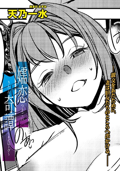 【エロ漫画】 嬬恋奇譚【エピローグ】  天乃一水