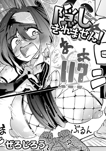 【エロ漫画】 隠しきれません！  ぜろじろう COMIC快艶編集部