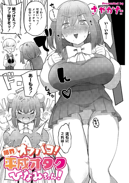 【エロ漫画】 オフパコ！限界平成オタクひなみちゃん！  さやかた COMIC快艶編集部