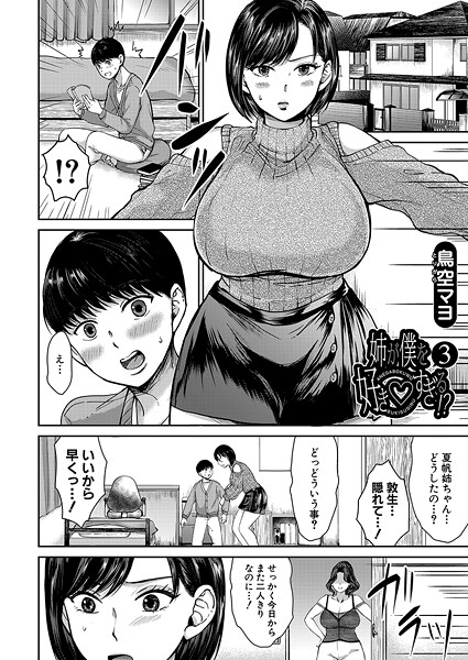 【エロ漫画】 姉が僕を好き▽すぎる！？3 （鳥空マヨ）  鳥空マヨ MUJIN編集部