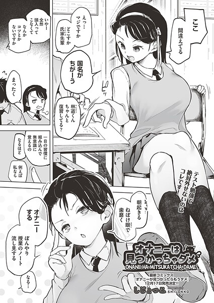【エロ漫画】 オナニーは見つかっちゃダメ  しじょっこ