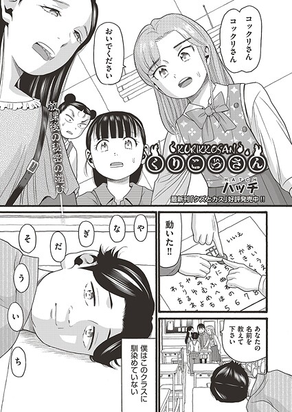【エロ漫画】 くりこっさん  ハッチ
