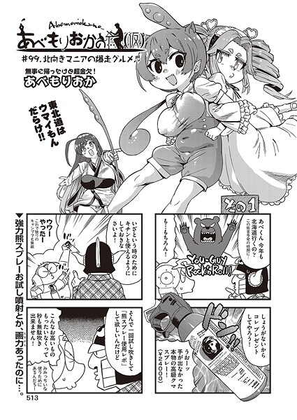 【エロ漫画】 あべもりおかの…（仮） ＃99.北向きマニアの爆走グルメ♪♪  あべもりおか