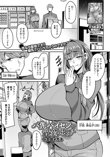 【エロ漫画】 バ先パイセンと聖夜ボッチ  仁志田メガネ 一水社編集部