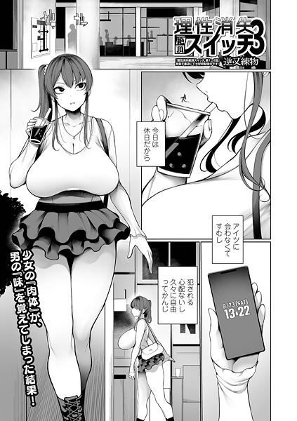 【エロ漫画】 理性消失絶頂スイッチ 第3話  逆又練物 一水社編集部