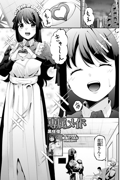 【エロ漫画】 専属メイド  黒咲俊 一水社編集部