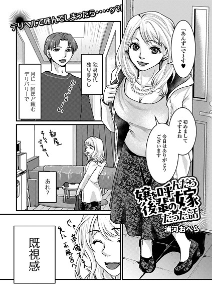 【エロ漫画】 嬢を呼んだら後輩の嫁だった話  浦河おぺら 一水社編集部
