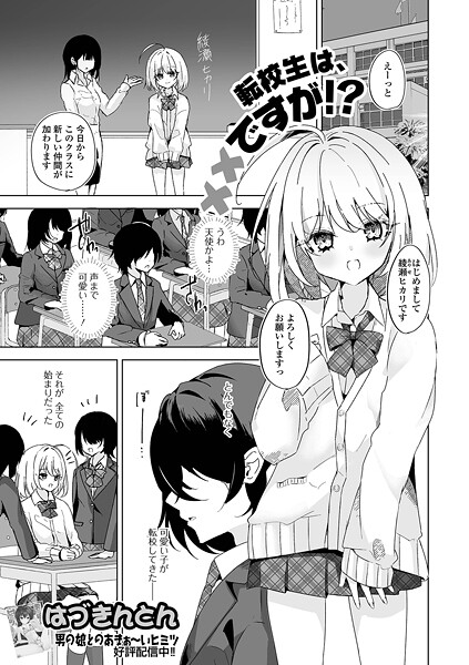 【エロ漫画】 転校生は××ですが！？  はづきんとん 一水社編集部