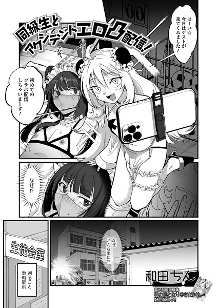 【エロ漫画】 同級生とアクシデントエロ凸配信！  和田ちん 一水社編集部