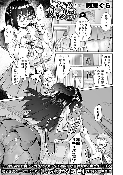 【エロ漫画】 ナイショのサキュバスさま ＃1  内東ぐら 一水社編集部