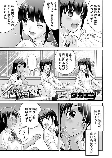 【エロ漫画】 イきたいお年頃  タカエツ 一水社編集部