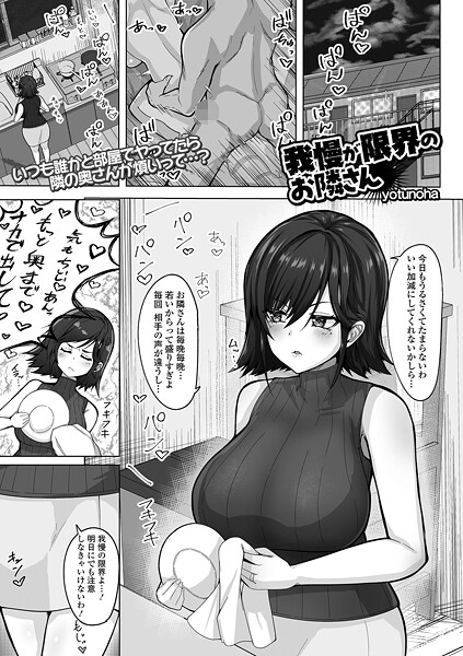 【エロ漫画】 我慢が限界のお隣さん  yotunoha 一水社編集部
