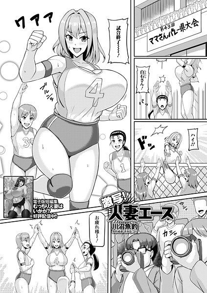 【エロ漫画】 激写！人妻エース  川沼魚釣 一水社編集部