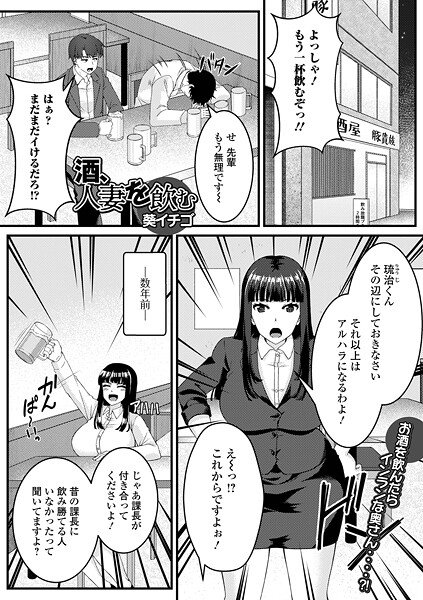 【エロ漫画】 酒、人妻を飲む  葵イチゴ 一水社編集部