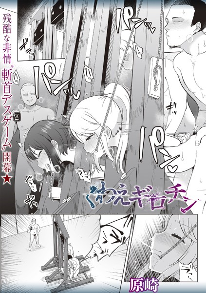【エロ漫画】 くわえギロチン  原崎