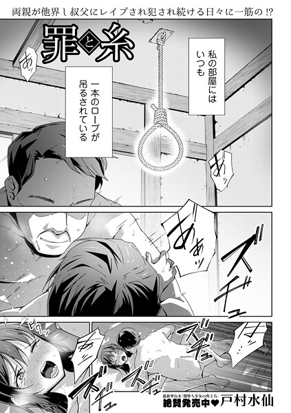 【エロ漫画】 罪と糸  戸村水仙