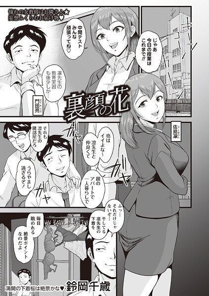 【エロ漫画】 裏顔の花  鈴岡千歳