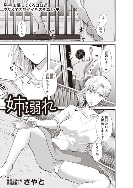 【エロ漫画】 姉溺れ  さやと