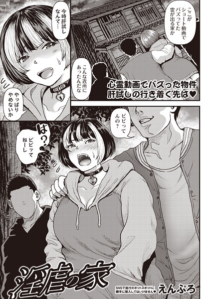 【エロ漫画】 淫虐の家  えんぷろ