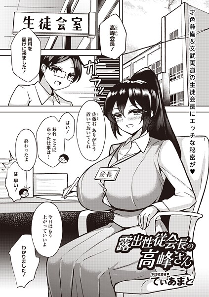 【エロ漫画】 露出性従会長の高峰さん  てぃあまと