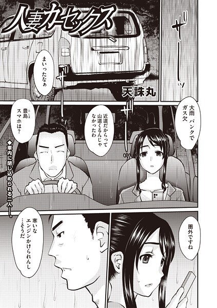 【エロ漫画】 人妻カーセックス  天誅丸