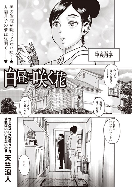 【エロ漫画】 白昼に咲く花  天竺浪人