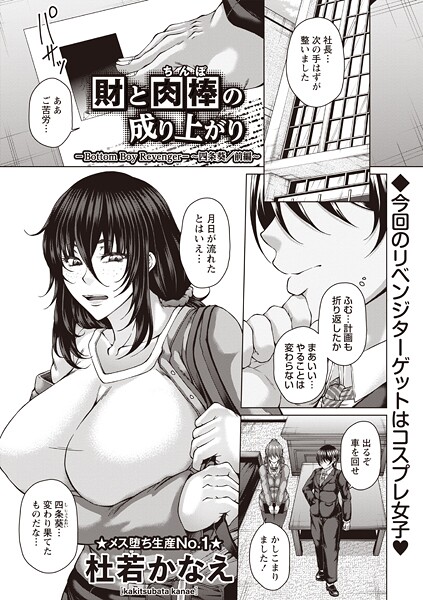【エロ漫画】 財と肉棒（ちんぽ）の成り上がり―Bottom Boy Revenger―〜四条葵/前編〜  杜若かなえ