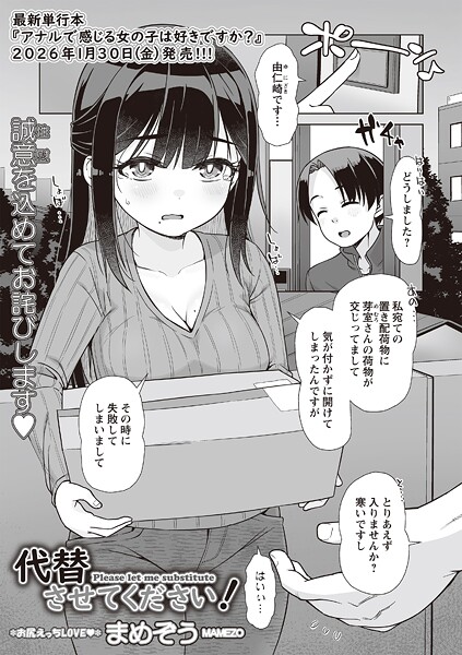 【エロ漫画】 代替させてください！  まめぞう