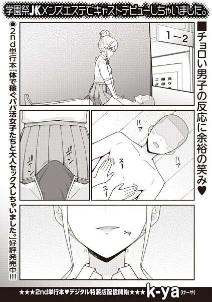 【エロ漫画】 学園祭JKメンズエステでキャストデビューしちゃいました。  k-ya