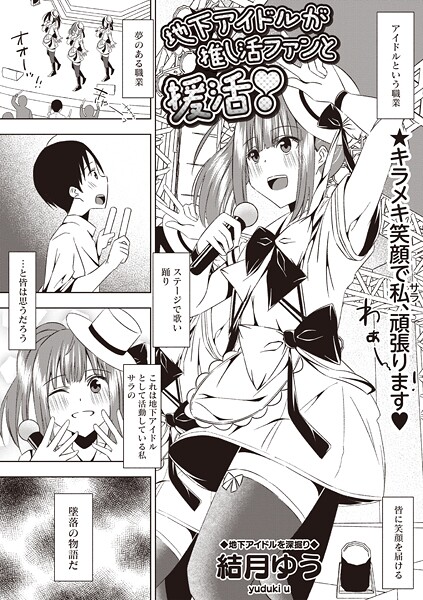 【エロ漫画】 地下アイドルが推し活ファンと援活！  結月ゆう
