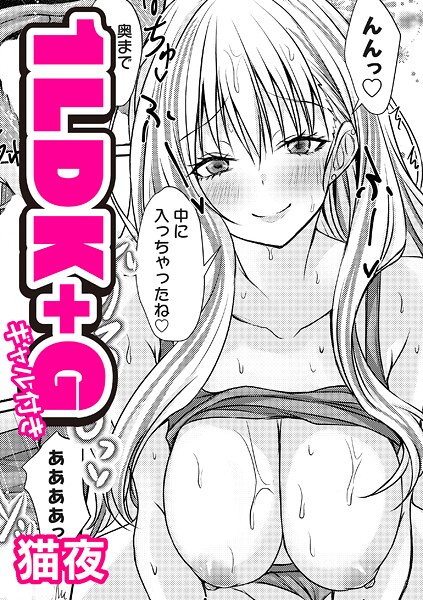 【エロ漫画】 1LDK＋G（ギャル付き）  猫夜