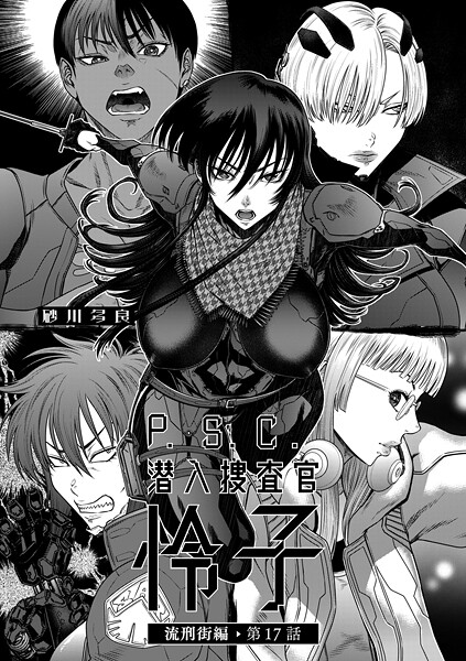 【エロ漫画】 P.S.C潜入捜査官 怜子 17 流刑街編  砂川多良