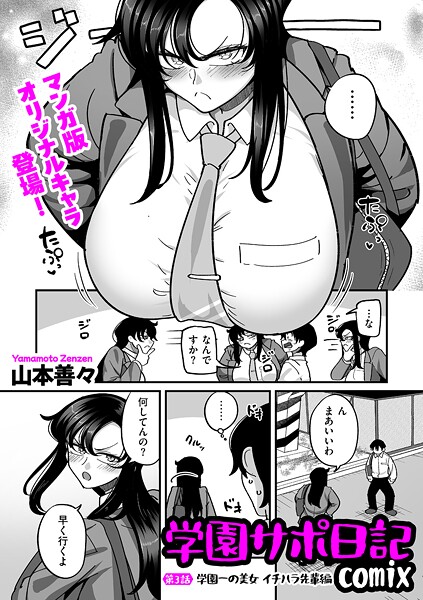 【エロ漫画】 学園サポ日記comix 第3話 学園一の美女 イチハラ先輩編  山本善々