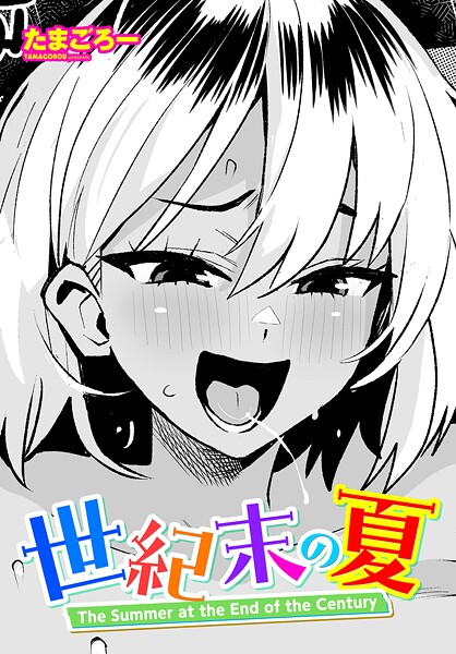 【エロ漫画】 世紀末の夏  たまごろー