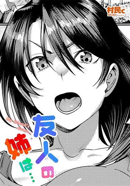 【エロ漫画】 友人の姉は…  村民c