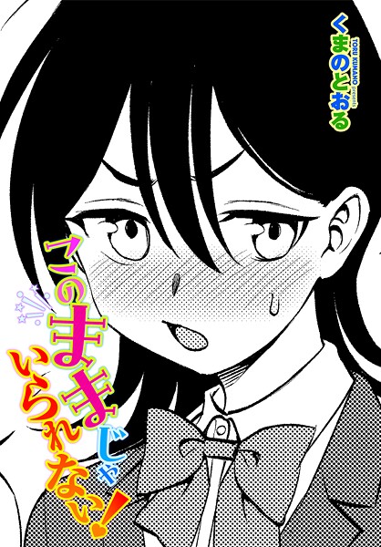 【エロ漫画】 このままじゃいられない！  くまのとおる