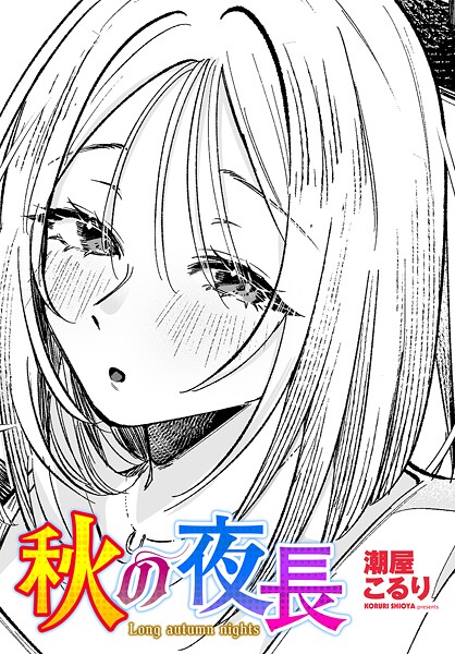 【エロ漫画】 秋の夜長  潮屋こるり