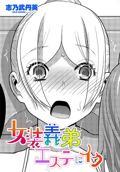 【エロ漫画】 女装義弟エステにイク  志乃武丹英