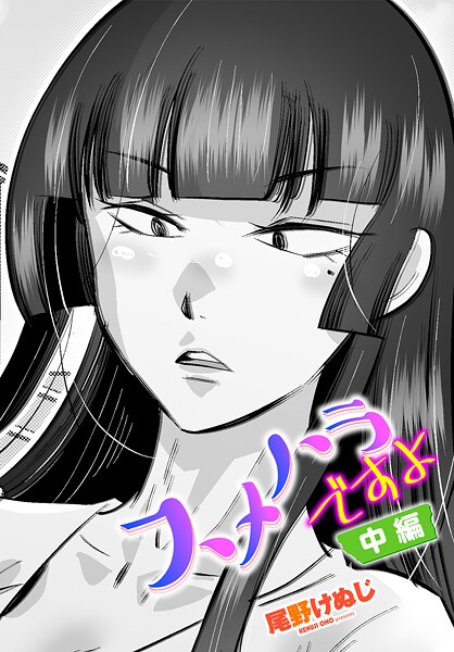 【エロ漫画】 スメハラですよ 中編  尾野けぬじ