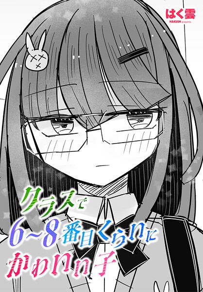 【エロ漫画】 クラスで6〜8番目くらいにかわいい子  はく雲