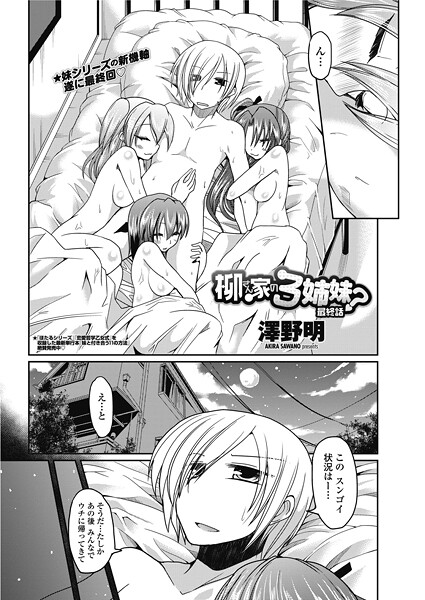 【エロ漫画】 柳さん家の3姉妹？ 【最終話】  澤野明