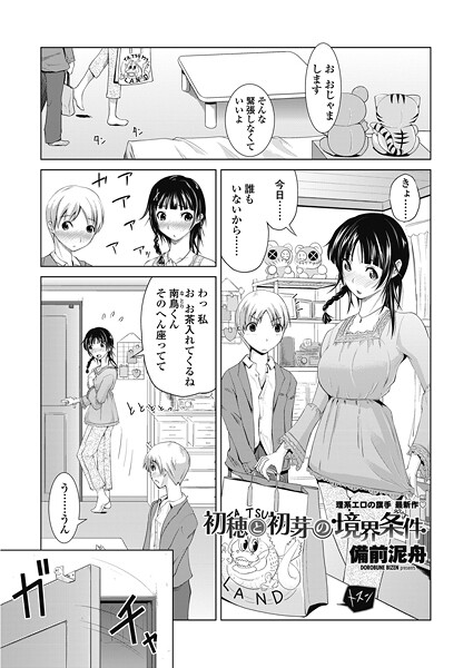 【エロ漫画】 初穂と初芽の境界条件  備前泥舟
