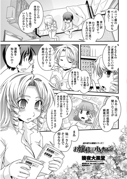【エロ漫画】 お嬢様と少女漫画  幾夜大黒堂