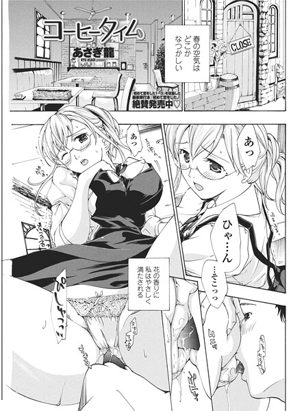 【エロ漫画】 コーヒータイム  あさぎ龍