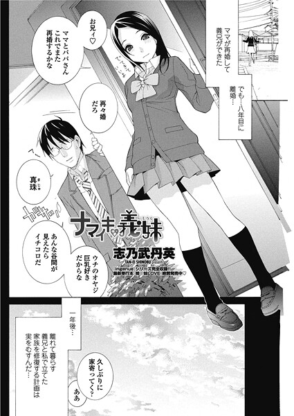 【エロ漫画】 ナマイキな義妹（いもうと）  志乃武丹英
