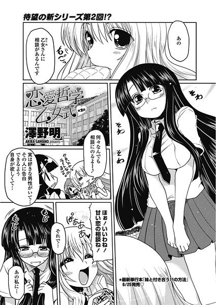 【エロ漫画】 恋愛哲学乙女式【第2話】  澤野明